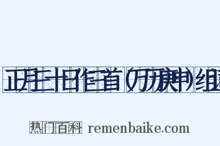 正月三十日作三首（万历庚申）组词是什么意思的图片